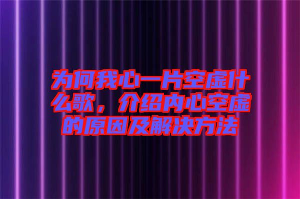 為何我心一片空虛什么歌，介紹內心空虛的原因及解決方法