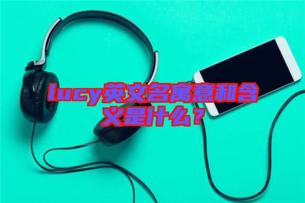 lucy英文名寓意和含義是什么？