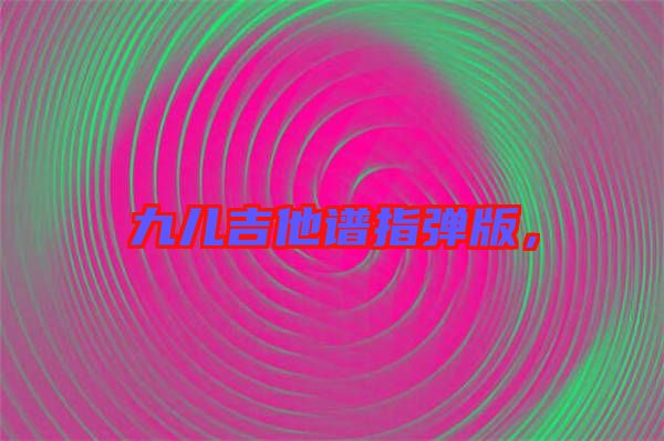 九兒吉他譜指彈版，