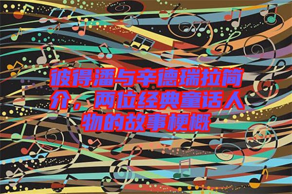 彼得潘與辛德瑞拉簡介，兩位經典童話人物的故事梗概