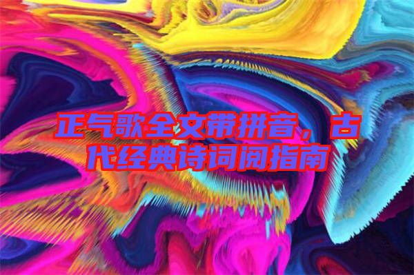 正氣歌全文帶拼音，古代經(jīng)典詩詞閱指南