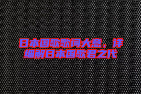 日本國歌歌詞大意，詳細解日本國歌君之代