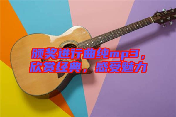 頒獎進行曲純mp3，欣賞經典，感受魅力