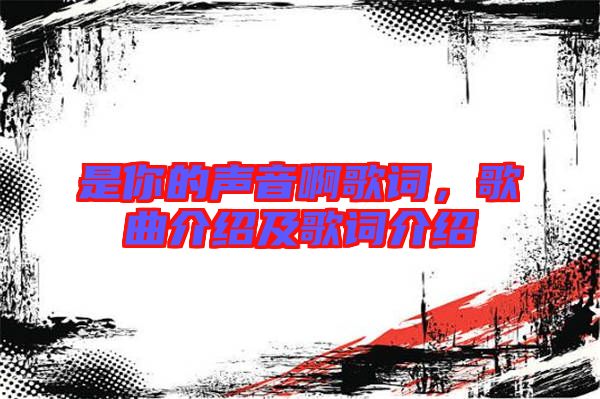 是你的聲音啊歌詞，歌曲介紹及歌詞介紹