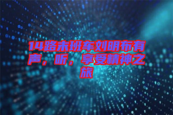 14路末班車劉明布有聲，聽，享受精神之旅