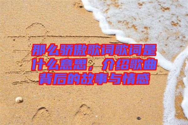 那么驕傲歌詞歌詞是什么意思，介紹歌曲背后的故事與情感
