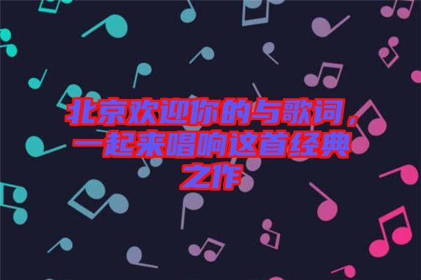 北京歡迎你的與歌詞，一起來唱響這首經典之作