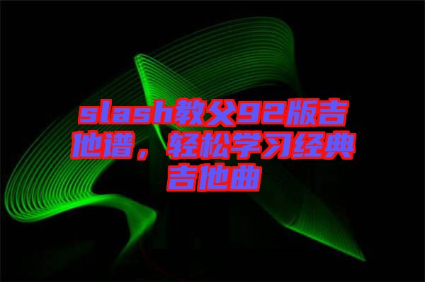 slash教父92版吉他譜，輕松學習經典吉他曲