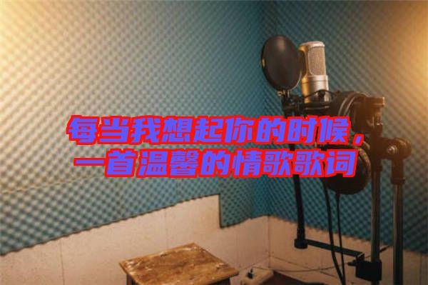 每當我想起你的時候，一首溫馨的情歌歌詞