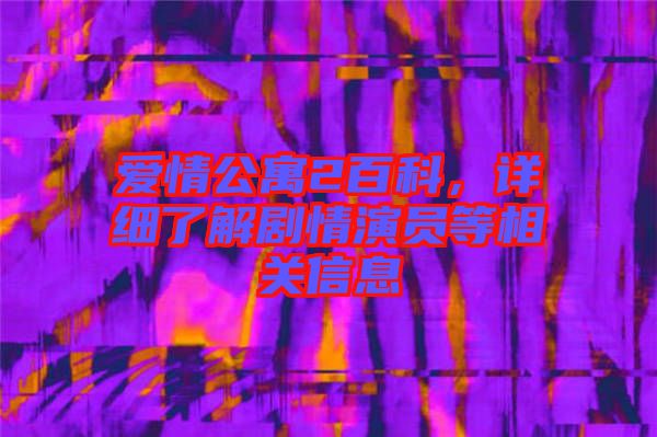 愛(ài)情公寓2百科，詳細(xì)了解劇情演員等相關(guān)信息