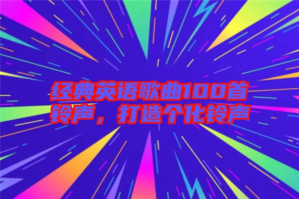 經典英語歌曲100首鈴聲，打造個化鈴聲