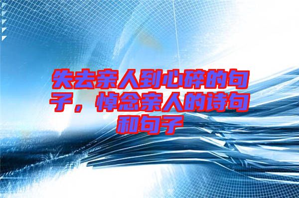 失去親人到心碎的句子，悼念親人的詩句和句子