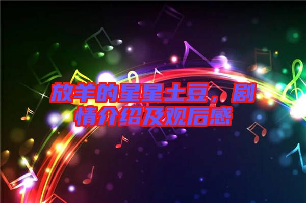 放羊的星星土豆，劇情介紹及觀后感