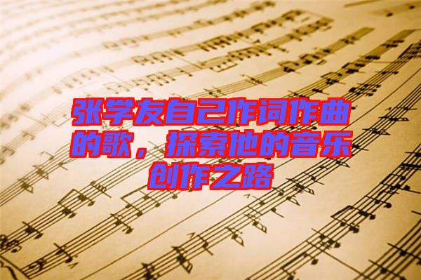 張學友自己作詞作曲的歌，探索他的音樂創作之路
