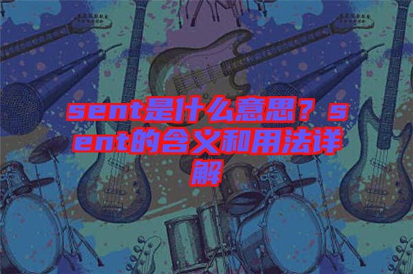 sent是什么意思？sent的含義和用法詳解