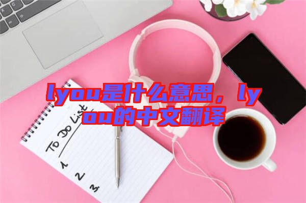 lyou是什么意思，lyou的中文翻譯
