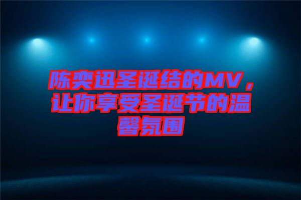 陳奕迅圣誕結的MV，讓你享受圣誕節的溫馨氛圍