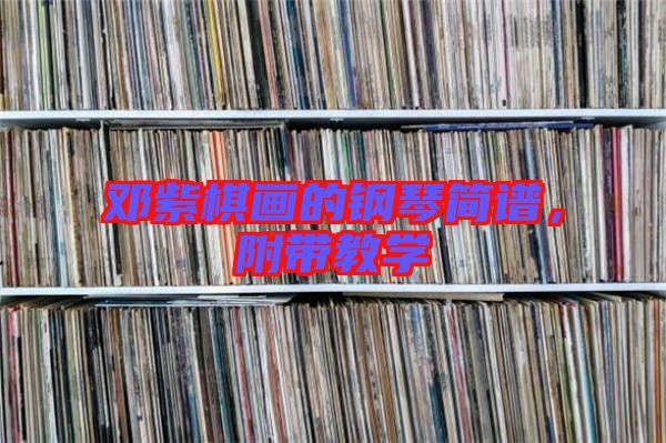 鄧紫棋畫的鋼琴簡譜，附帶教學