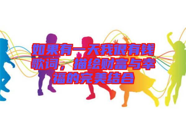 如果有一天我很有錢歌詞，描繪財富與幸福的完美結合