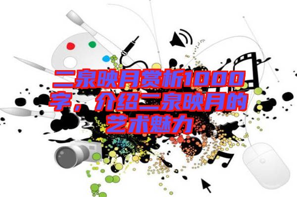 二泉映月賞析1000字，介紹二泉映月的藝術(shù)魅力