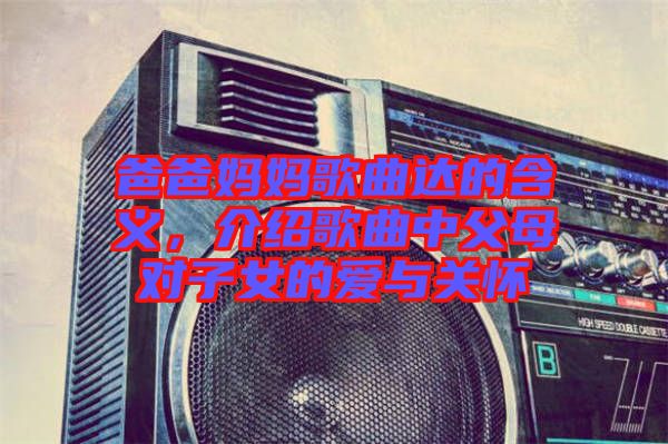 爸爸媽媽歌曲達的含義，介紹歌曲中父母對子女的愛與關懷