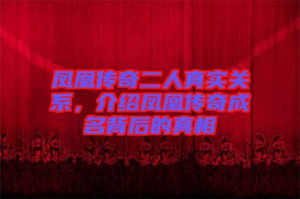 鳳凰傳奇二人真實關(guān)系，介紹鳳凰傳奇成名背后的真相