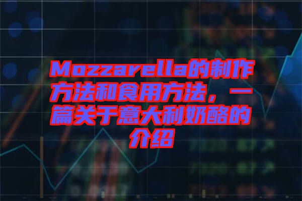 Mozzarella的制作方法和食用方法，一篇關于意大利奶酪的介紹