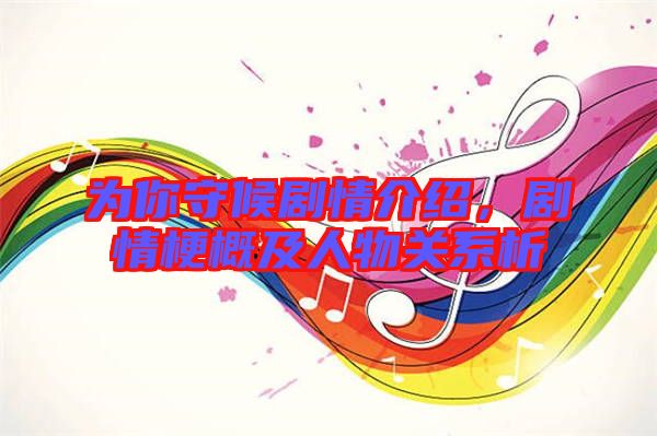 為你守候劇情介紹，劇情梗概及人物關系析
