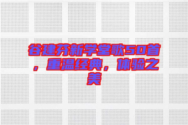 谷建芬新學(xué)堂歌50首，重溫經(jīng)典，體驗(yàn)之美