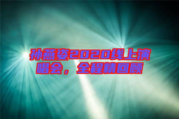 孫燕姿2020線上演唱會，全程精回顧