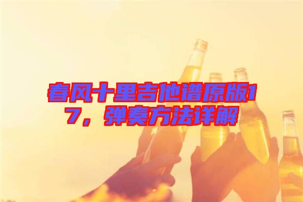 春風十里吉他譜原版17，彈奏方法詳解