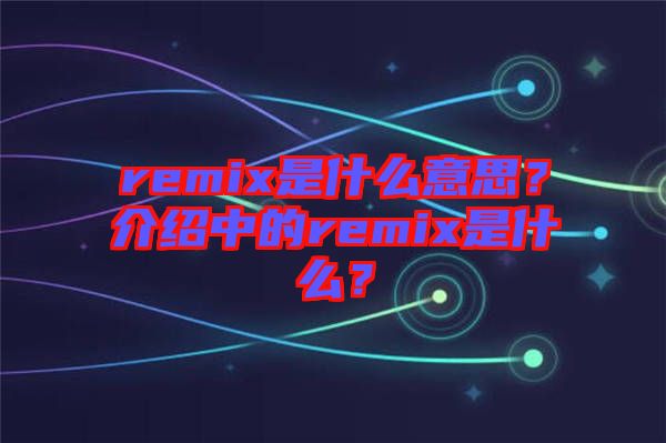 remix是什么意思？介紹中的remix是什么？
