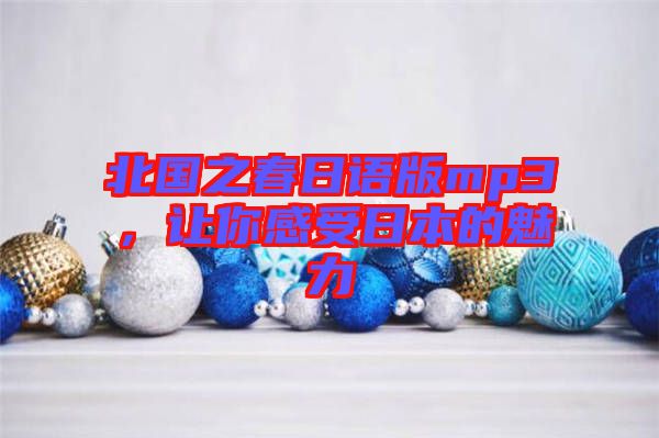 北國之春日語版mp3，讓你感受日本的魅力
