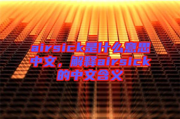 airsick是什么意思中文，解釋airsick的中文含義