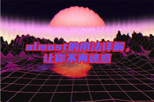 almost的用法詳解，讓你不再迷惑