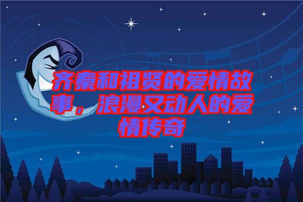 齊秦和祖賢的愛情故事，浪漫又動人的愛情傳奇