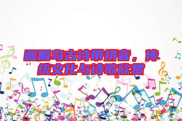 畫眉鳥古詩帶拼音，傳統文化與詩歌欣賞