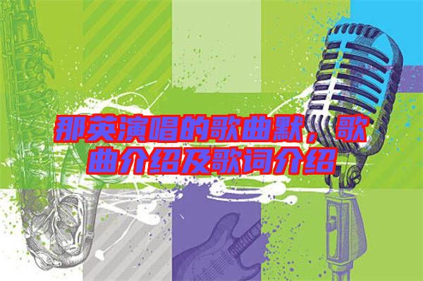 那英演唱的歌曲默，歌曲介紹及歌詞介紹