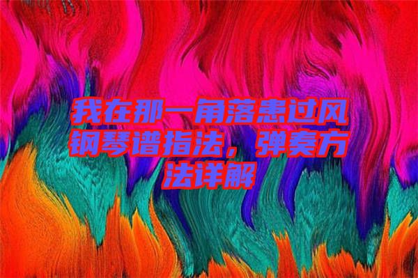 我在那一角落患過風鋼琴譜指法，彈奏方法詳解
