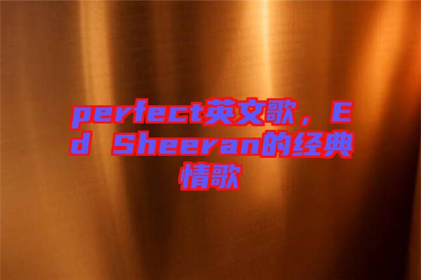 perfect英文歌，Ed Sheeran的經典情歌