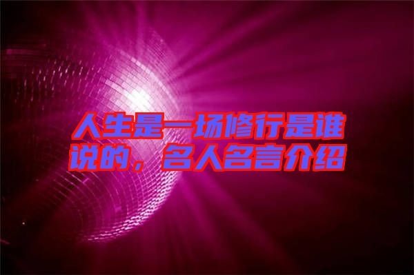 人生是一場修行是誰說的，名人名言介紹