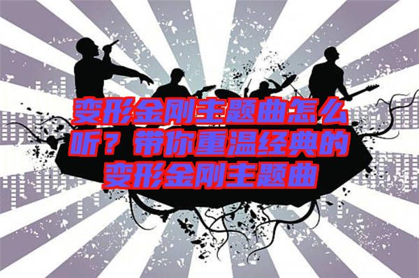 變形金剛主題曲怎么聽？帶你重溫經典的變形金剛主題曲