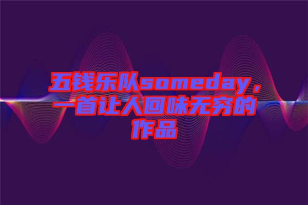 五錢樂隊someday，一首讓人回味無窮的作品