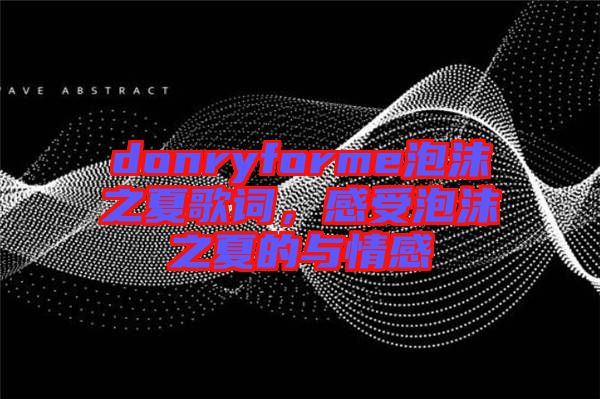 donryforme泡沫之夏歌詞，感受泡沫之夏的與情感