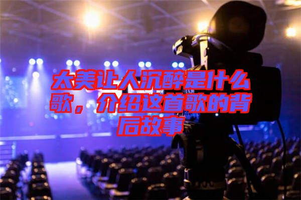 太美讓人沉醉是什么歌，介紹這首歌的背后故事