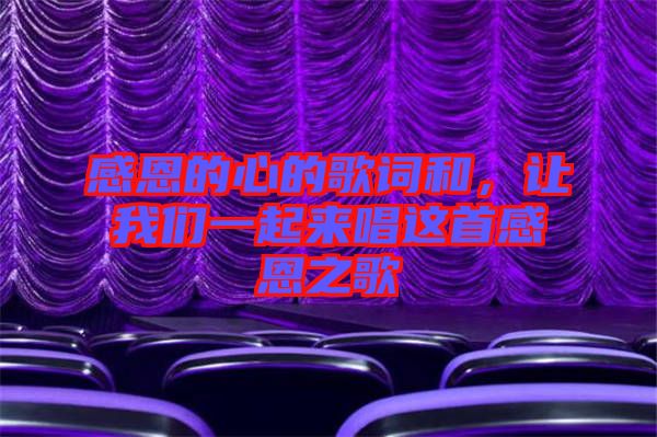 感恩的心的歌詞和，讓我們一起來唱這首感恩之歌