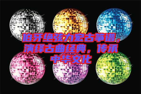 伯牙絕弦力宏古箏譜，演繹古曲經典，傳承中華文化