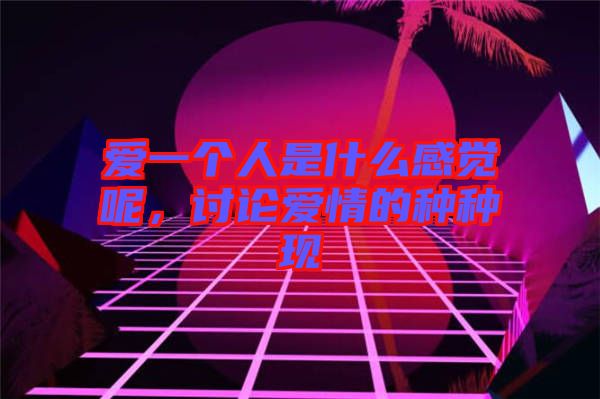 愛一個(gè)人是什么感覺呢，討論愛情的種種現(xiàn)