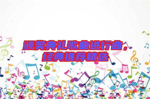 頒獎(jiǎng)典禮歌曲進(jìn)行曲，經(jīng)典推薦精選