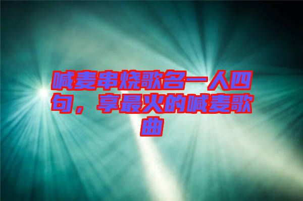喊麥串燒歌名一人四句，享最火的喊麥歌曲